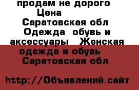 продам не дорого › Цена ­ 5 000 - Саратовская обл. Одежда, обувь и аксессуары » Женская одежда и обувь   . Саратовская обл.